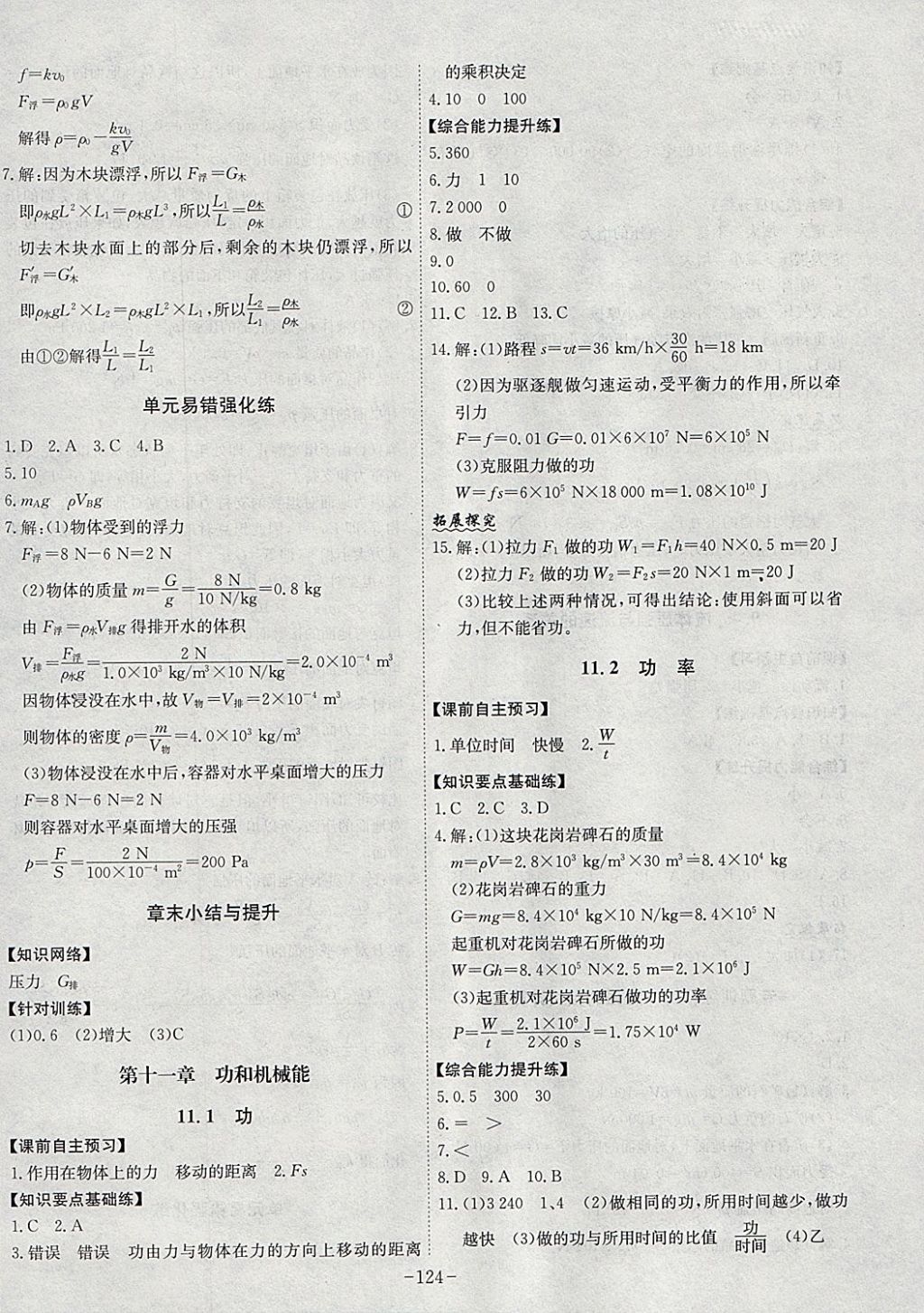 2018年課時(shí)A計(jì)劃八年級(jí)物理下冊(cè)人教版 參考答案第8頁