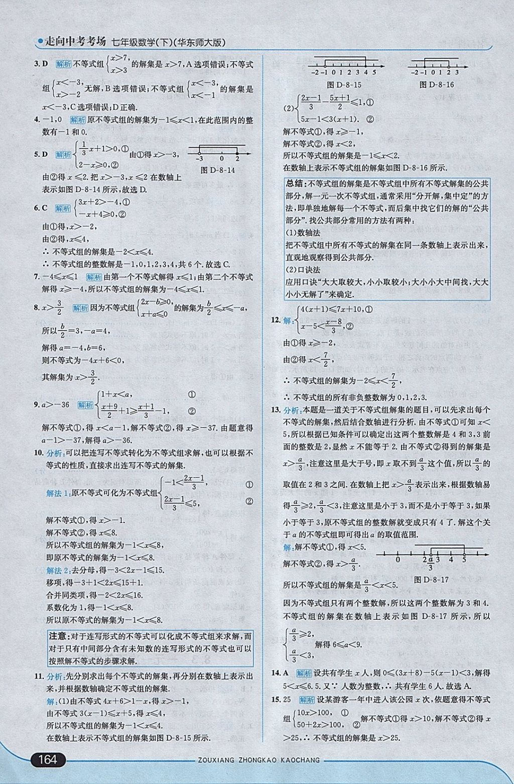 2018年走向中考考场七年级数学下册华师大版 参考答案第22页