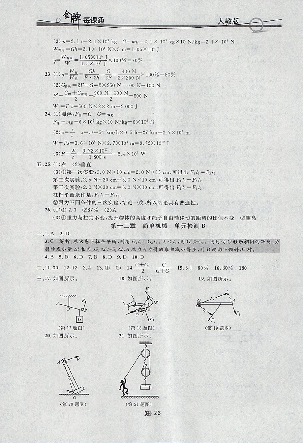 2018年點(diǎn)石成金金牌每課通八年級(jí)物理下冊(cè)人教版 參考答案第26頁