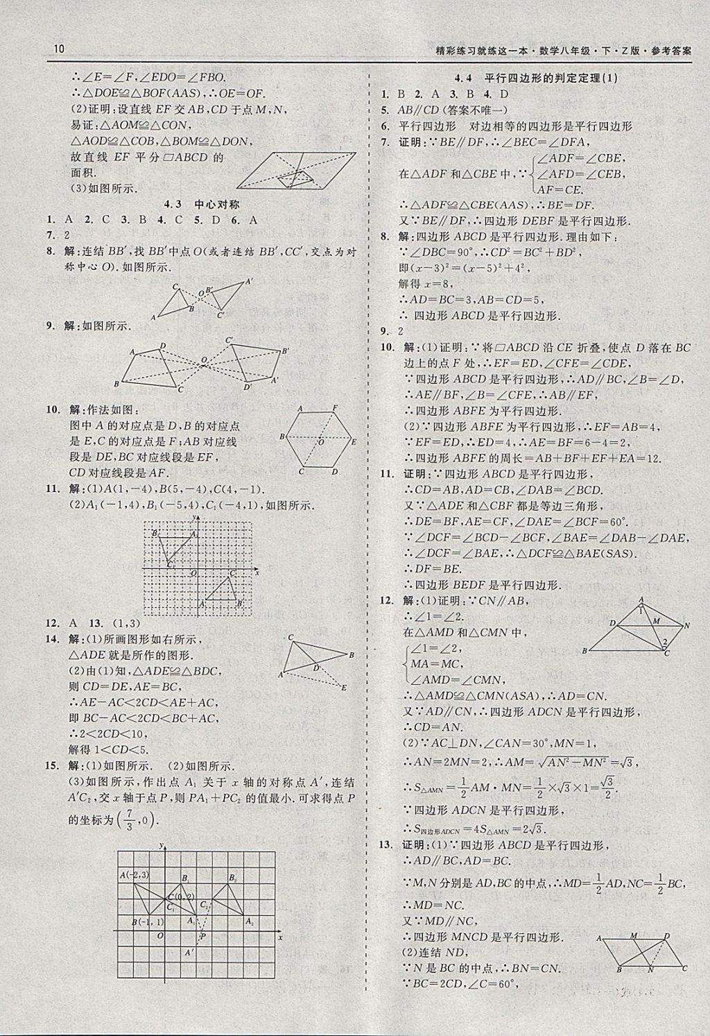 2018年精彩练习就练这一本八年级数学下册浙教版 参考答案第10页