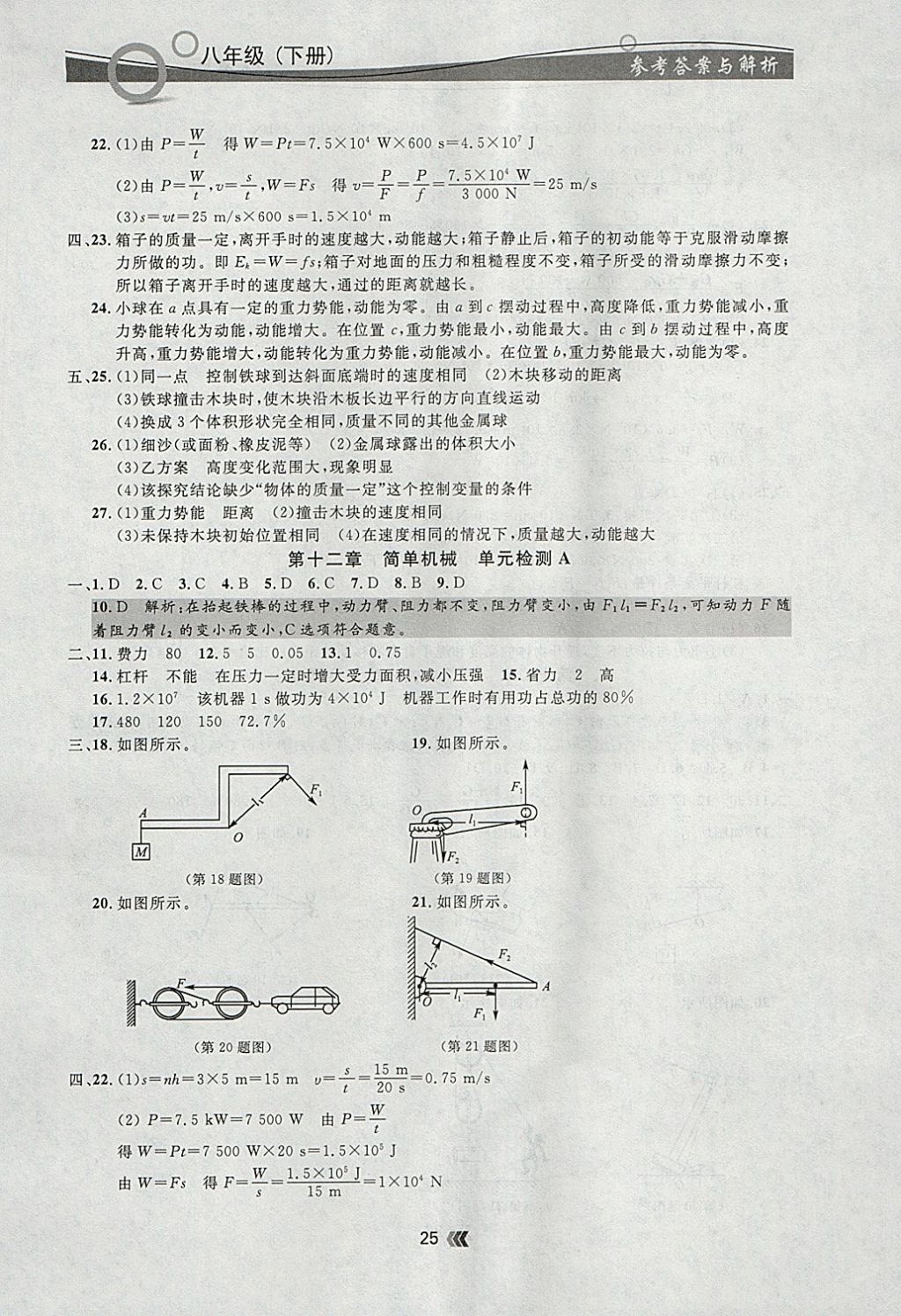 2018年點石成金金牌每課通八年級物理下冊人教版 參考答案第25頁