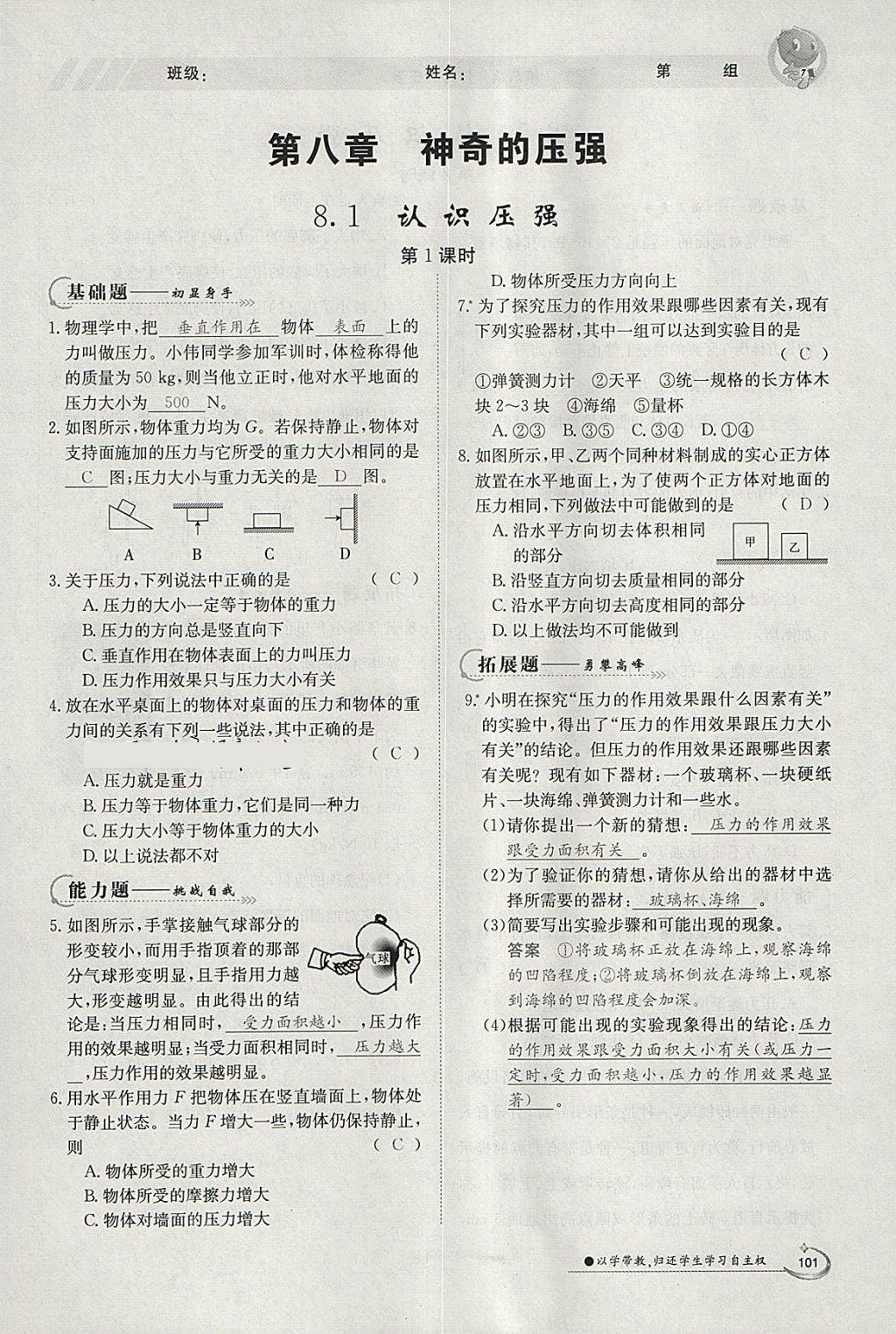 2018年金太陽導(dǎo)學(xué)案八年級(jí)物理下冊(cè)滬粵版 參考答案第17頁