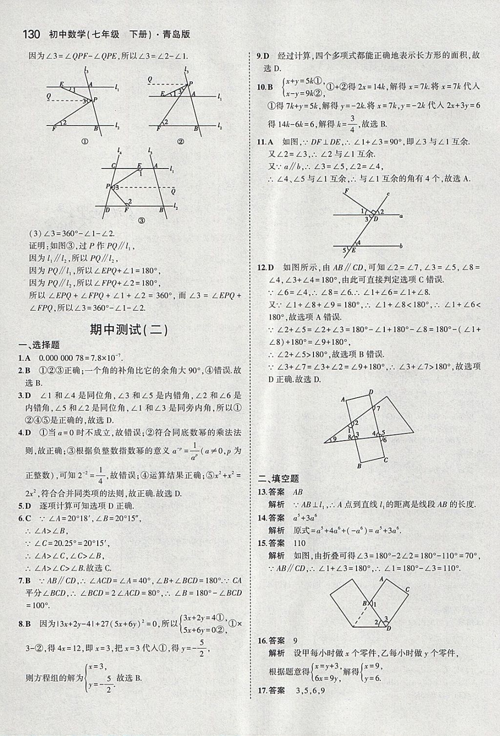 2018年5年中考3年模拟初中数学七年级下册青岛版 参考答案第28页