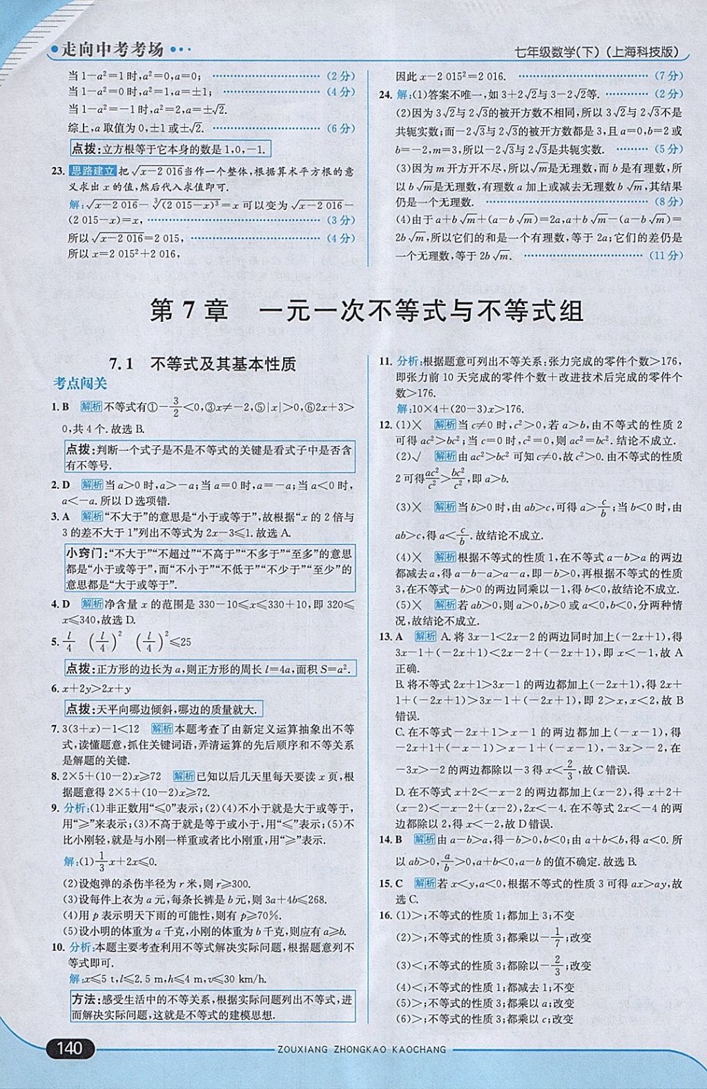 2018年走向中考考場七年級數(shù)學下冊滬科版 參考答案第6頁