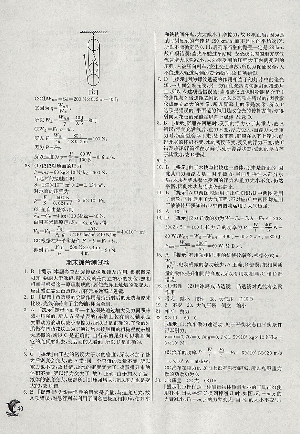 2018年實(shí)驗(yàn)班提優(yōu)訓(xùn)練八年級(jí)物理下冊北師大版 參考答案第40頁