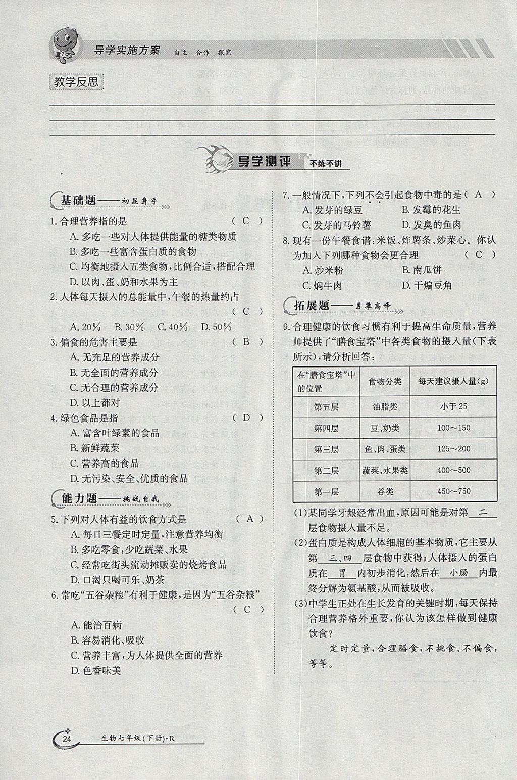 2018年金太陽導(dǎo)學(xué)案七年級生物下冊人教版 參考答案第24頁