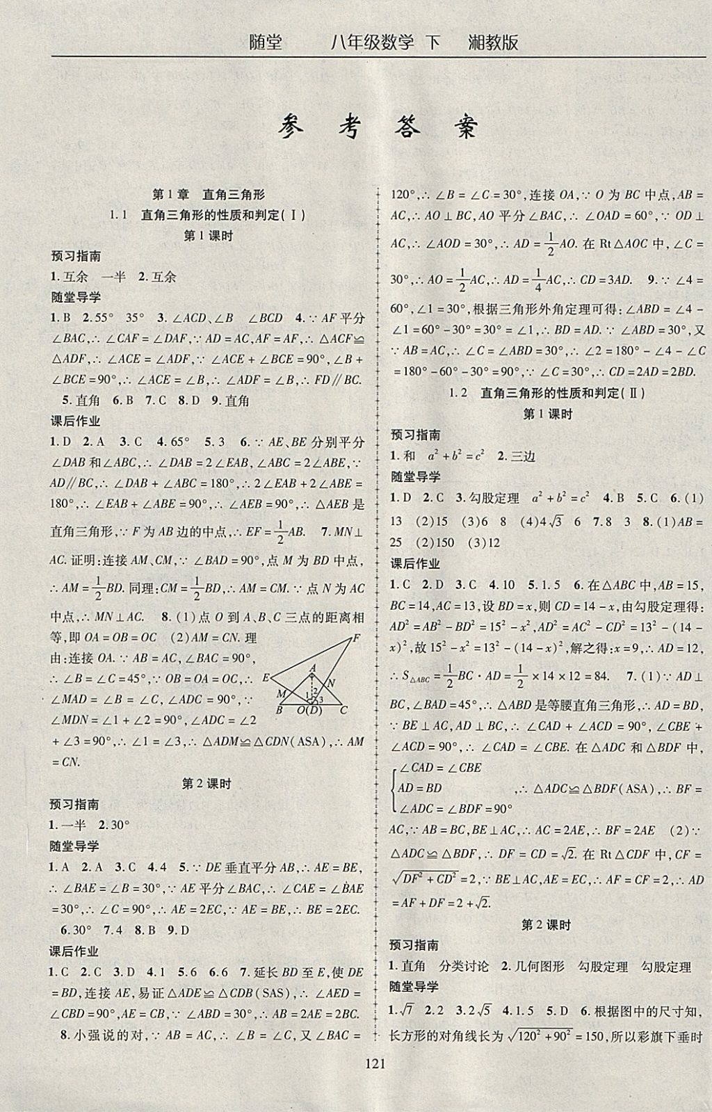 2018年隨堂1加1導(dǎo)練八年級(jí)數(shù)學(xué)下冊(cè)湘教版 參考答案第1頁