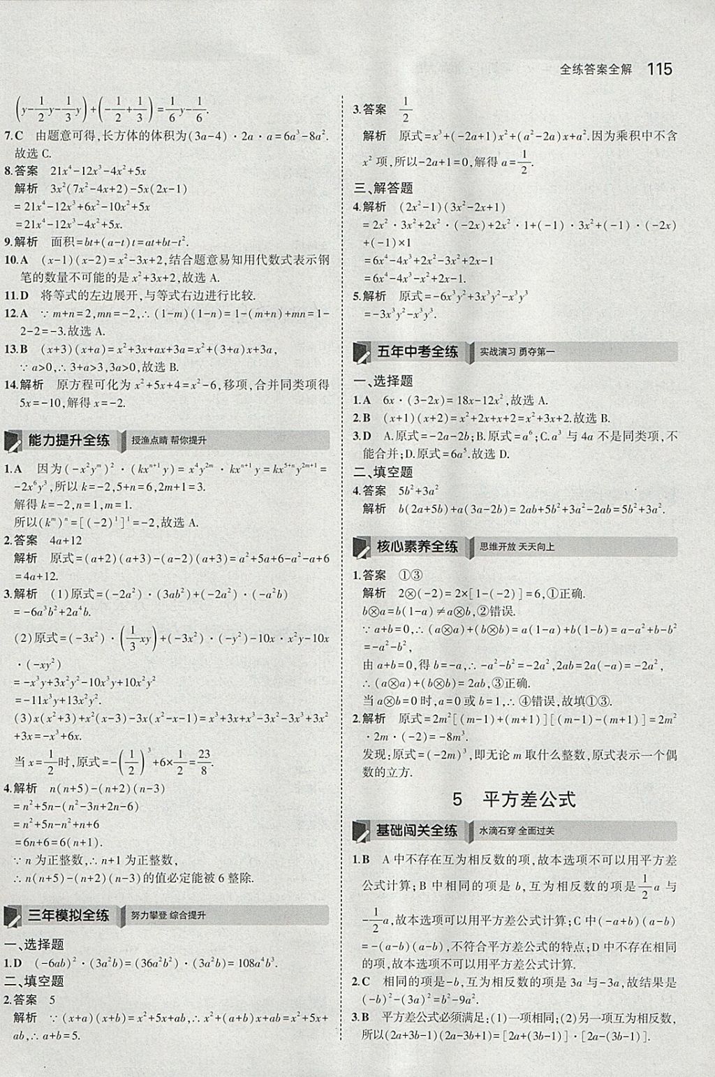 2018年5年中考3年模拟初中数学七年级下册北师大版 参考答案第4页