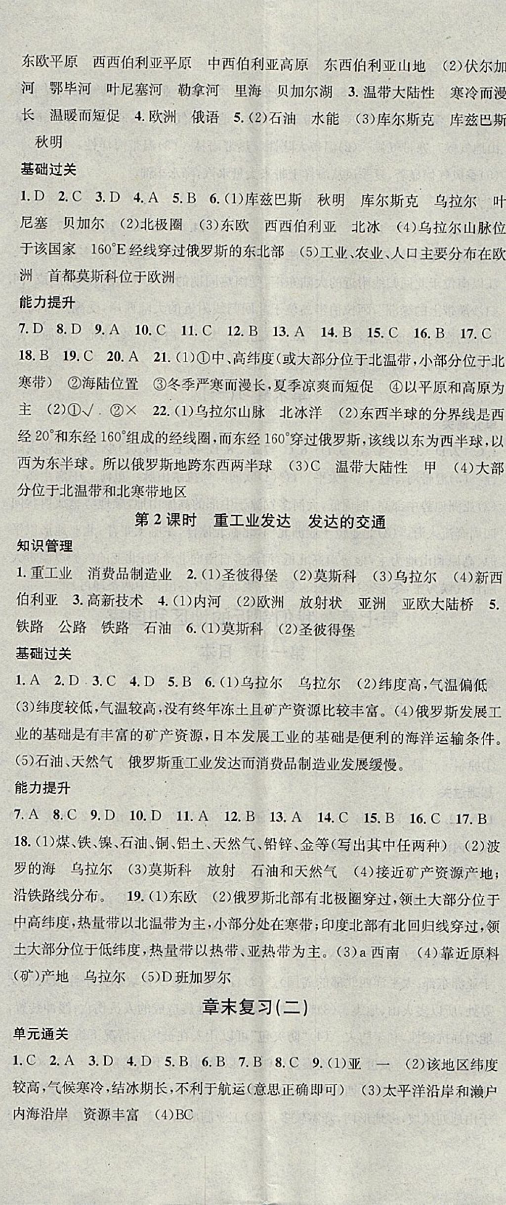 2018年名校課堂七年級地理下冊人教版黑龍江教育出版社 參考答案第5頁