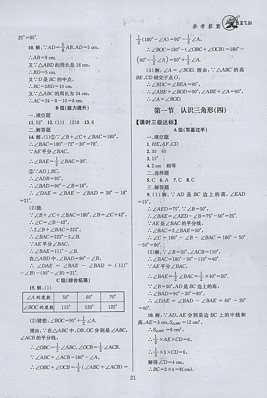 2018年天府前沿课时三级达标七年级数学下册北师大版 参考答案第21页