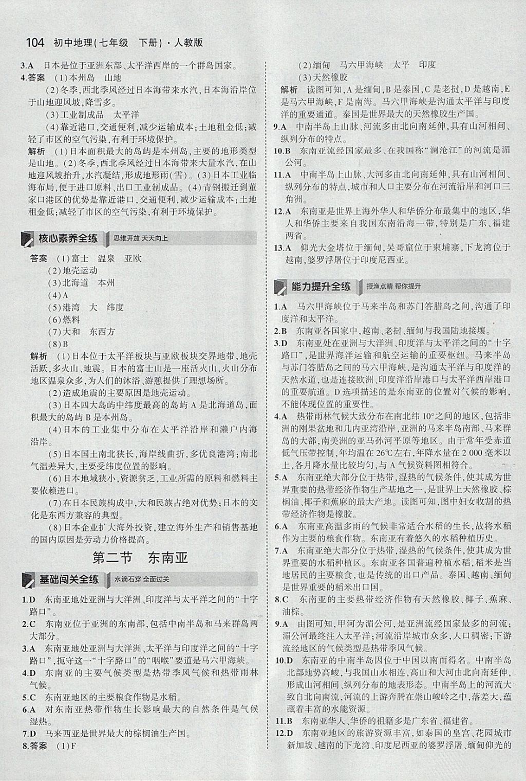 2018年5年中考3年模拟初中地理七年级下册人教版 参考答案第5页