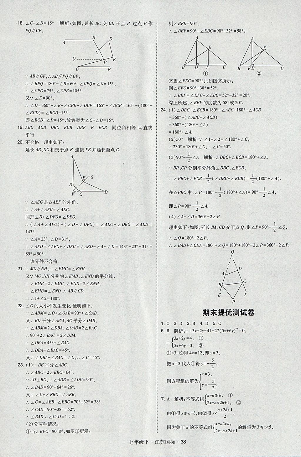 2018年经纶学典学霸七年级数学下册江苏版 参考答案第38页