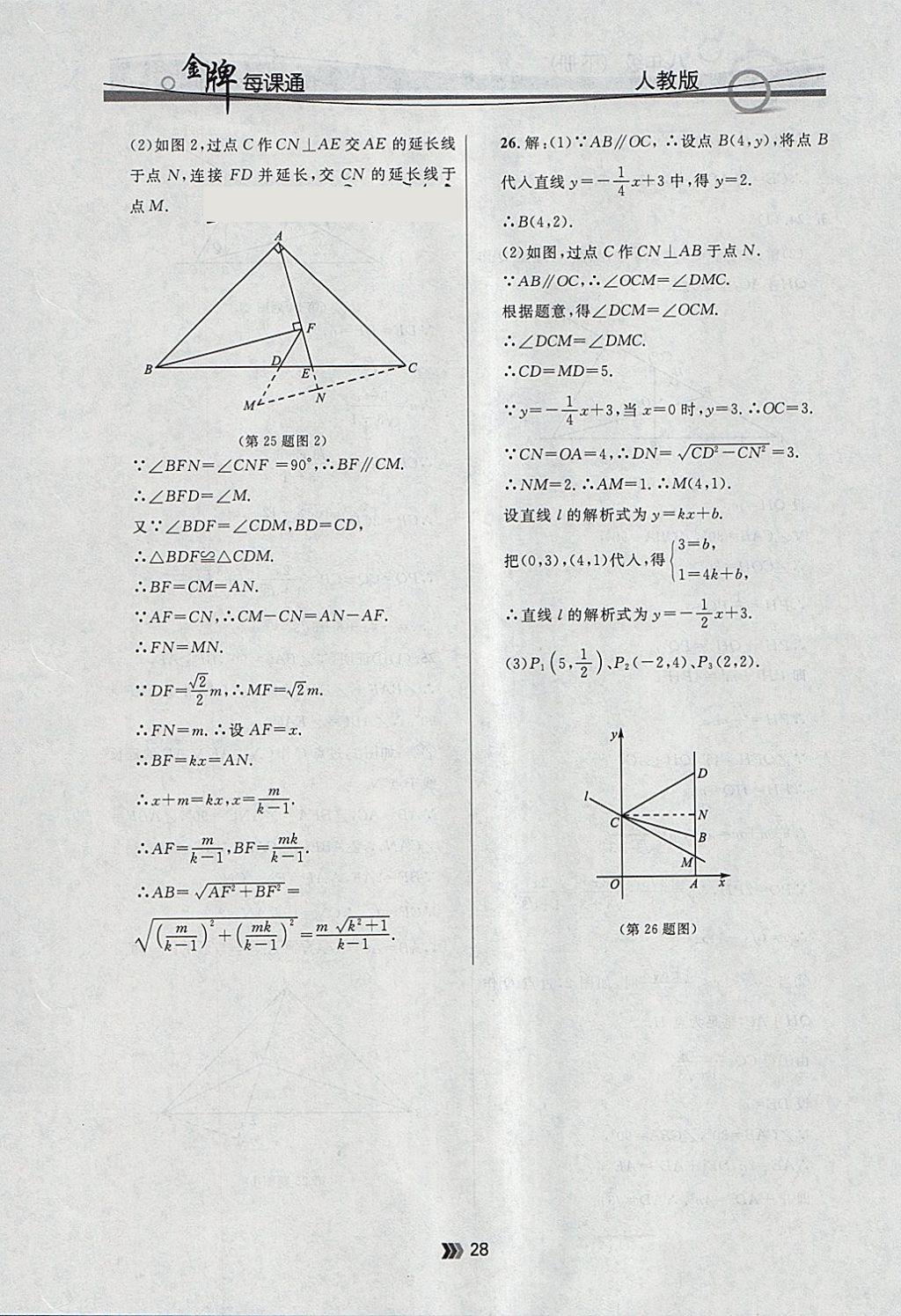 2018年點(diǎn)石成金金牌每課通八年級(jí)數(shù)學(xué)下冊(cè)人教版 參考答案第28頁(yè)