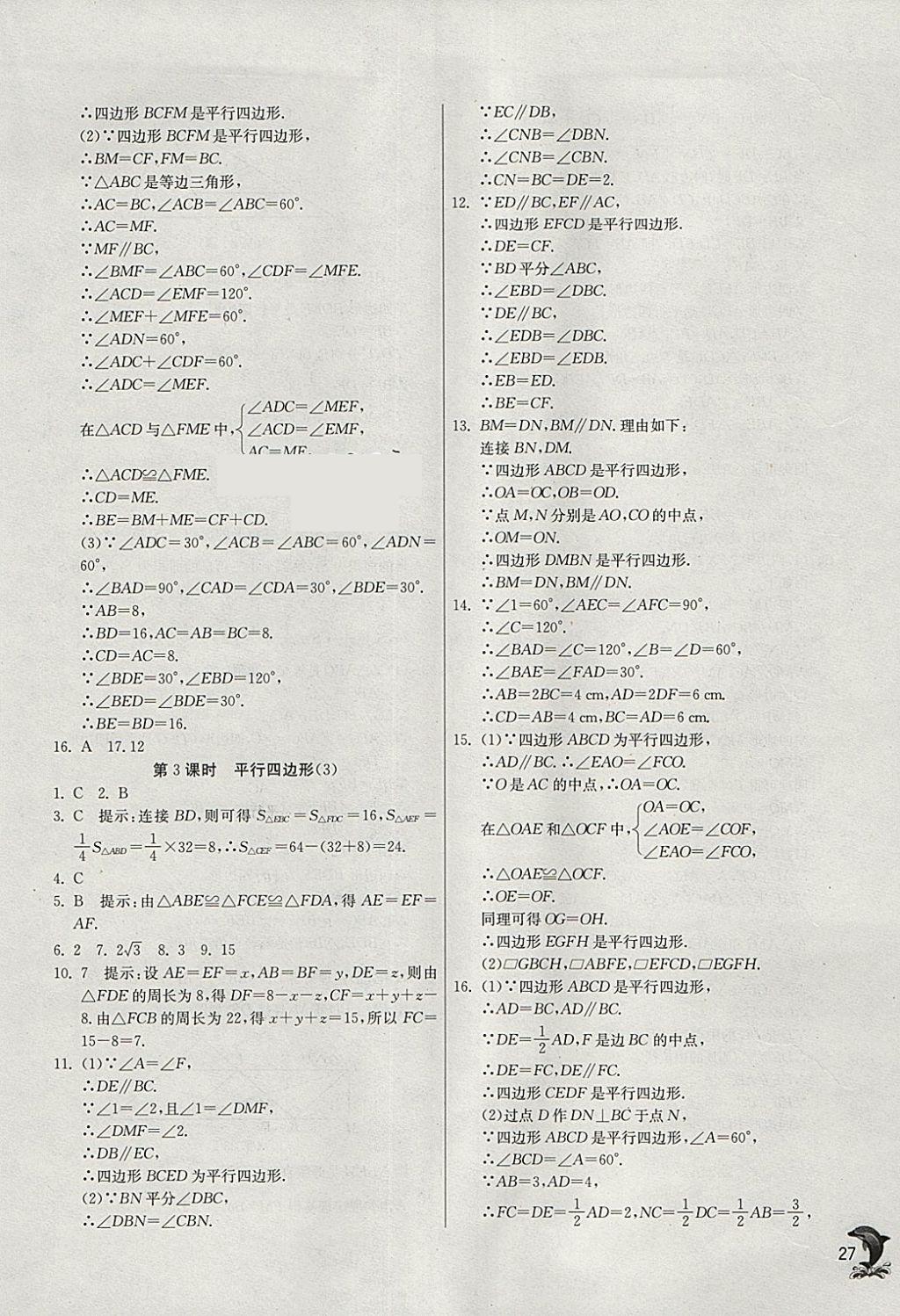 2018年實(shí)驗(yàn)班提優(yōu)訓(xùn)練八年級(jí)數(shù)學(xué)下冊(cè)滬科版 參考答案第27頁