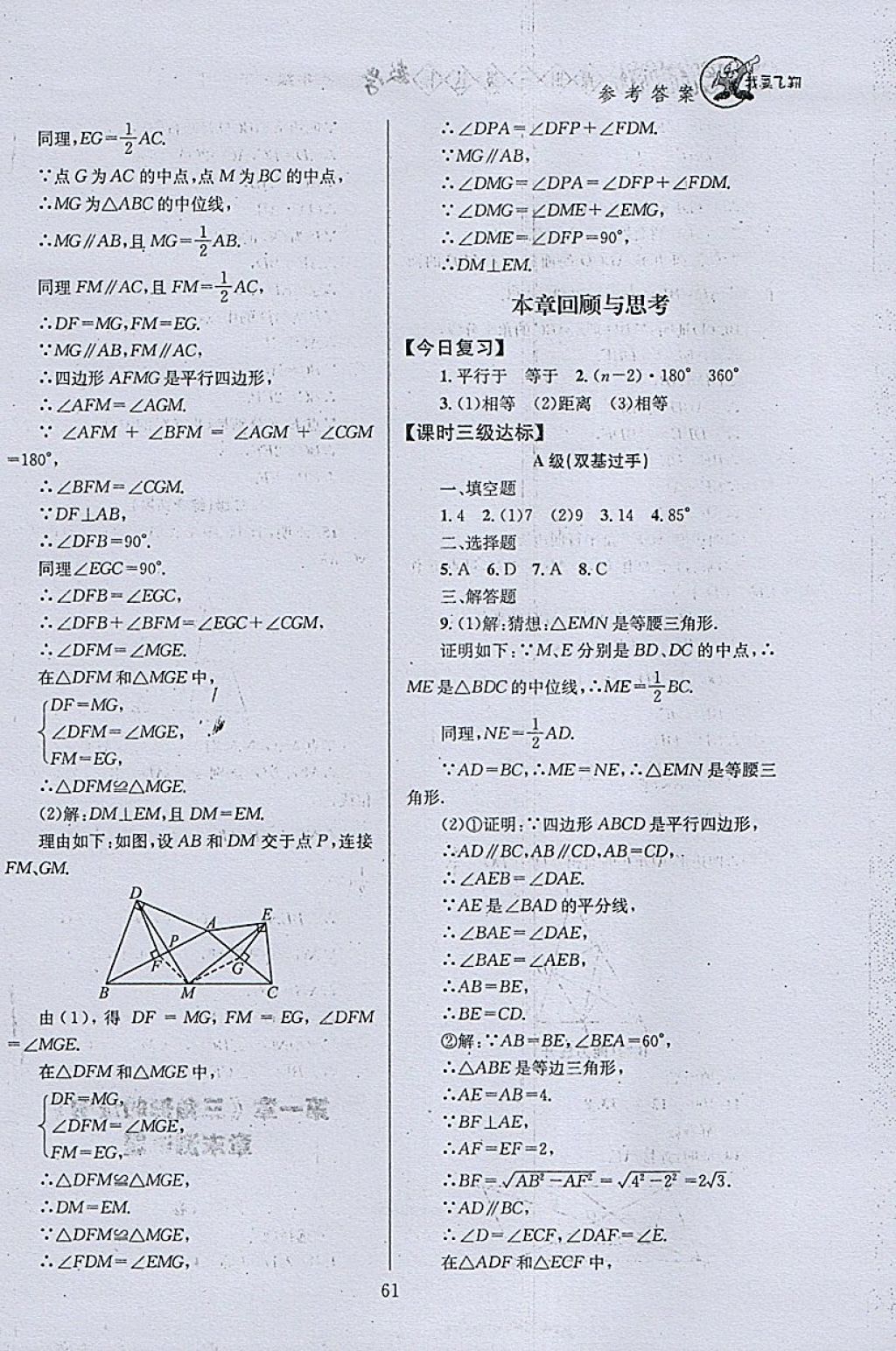 2018年天府前沿課時三級達標八年級數(shù)學下冊北師大版 參考答案第61頁