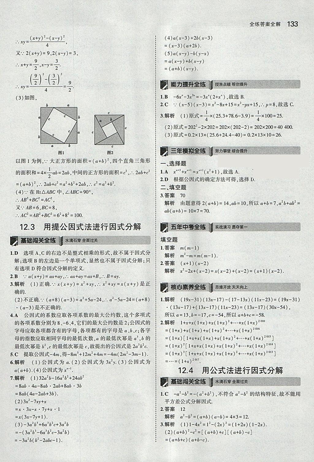 2018年5年中考3年模拟初中数学七年级下册青岛版 参考答案第31页