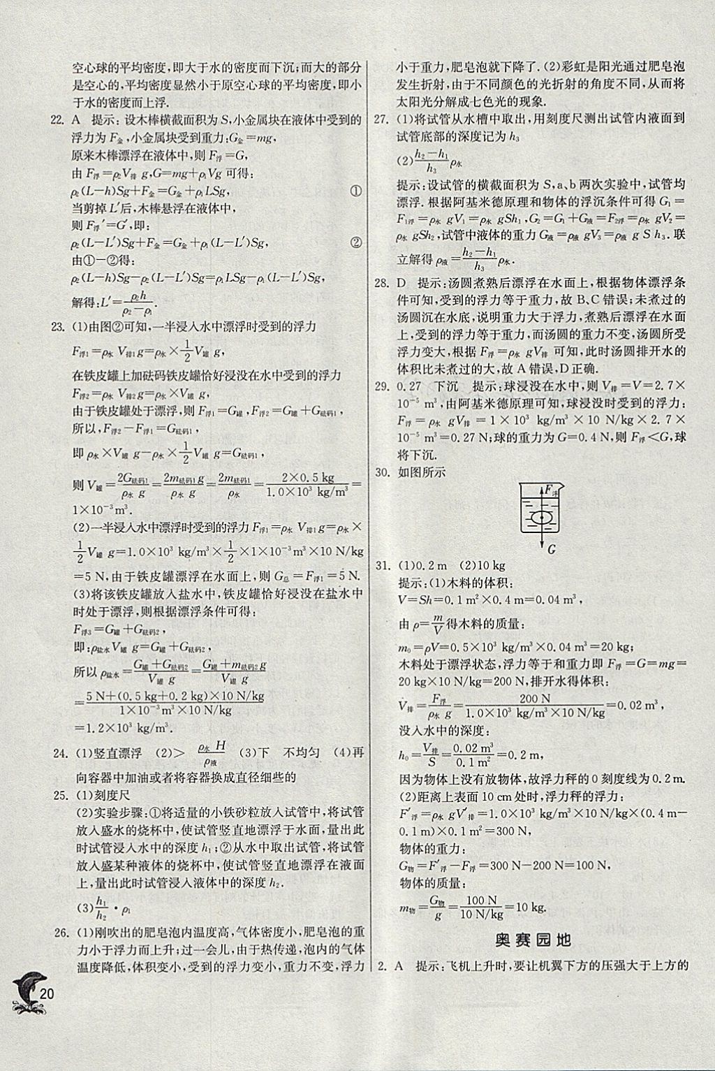 2018年實驗班提優(yōu)訓(xùn)練八年級物理下冊滬科版 參考答案第20頁