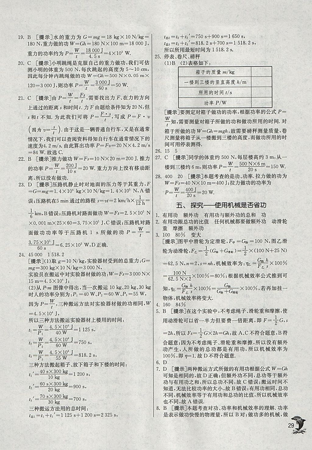 2018年實(shí)驗(yàn)班提優(yōu)訓(xùn)練八年級(jí)物理下冊(cè)北師大版 參考答案第29頁(yè)