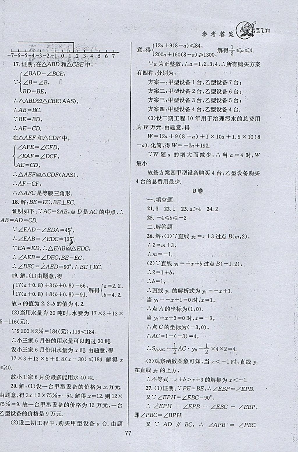 2018年天府前沿課時三級達(dá)標(biāo)八年級數(shù)學(xué)下冊北師大版 參考答案第77頁