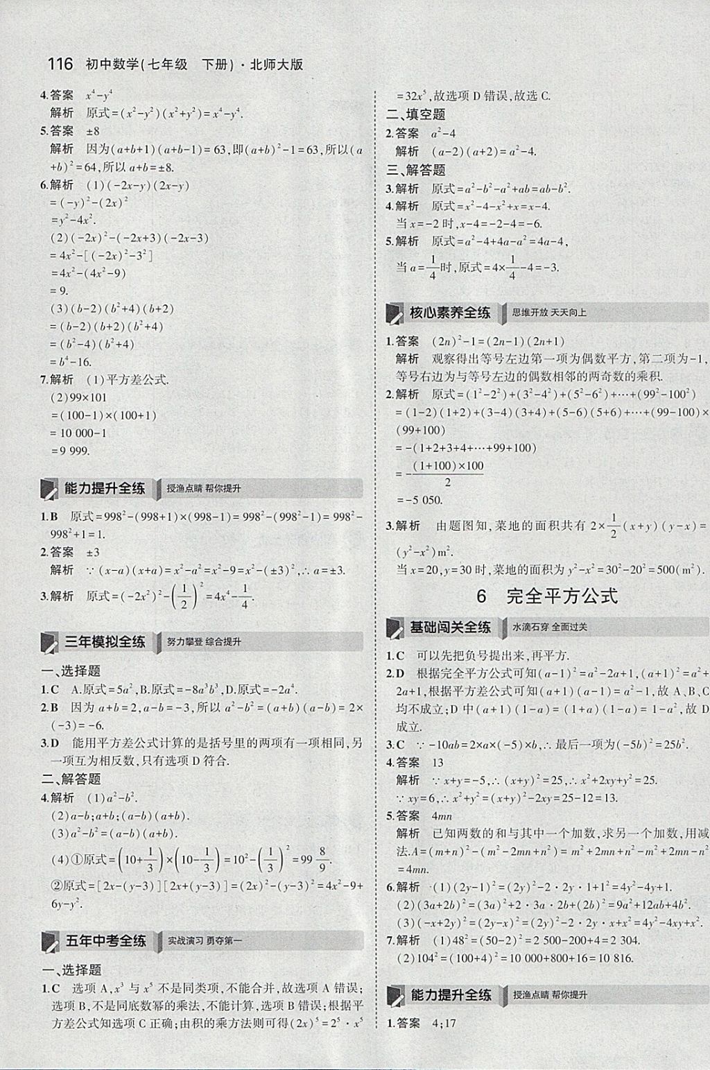 2018年5年中考3年模拟初中数学七年级下册北师大版 参考答案第5页