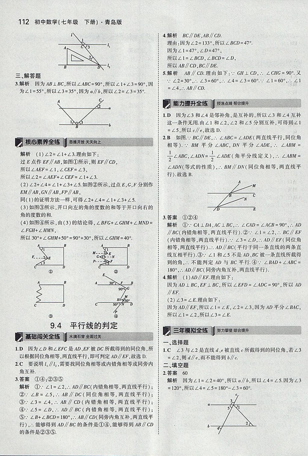 2018年5年中考3年模拟初中数学七年级下册青岛版 参考答案第10页