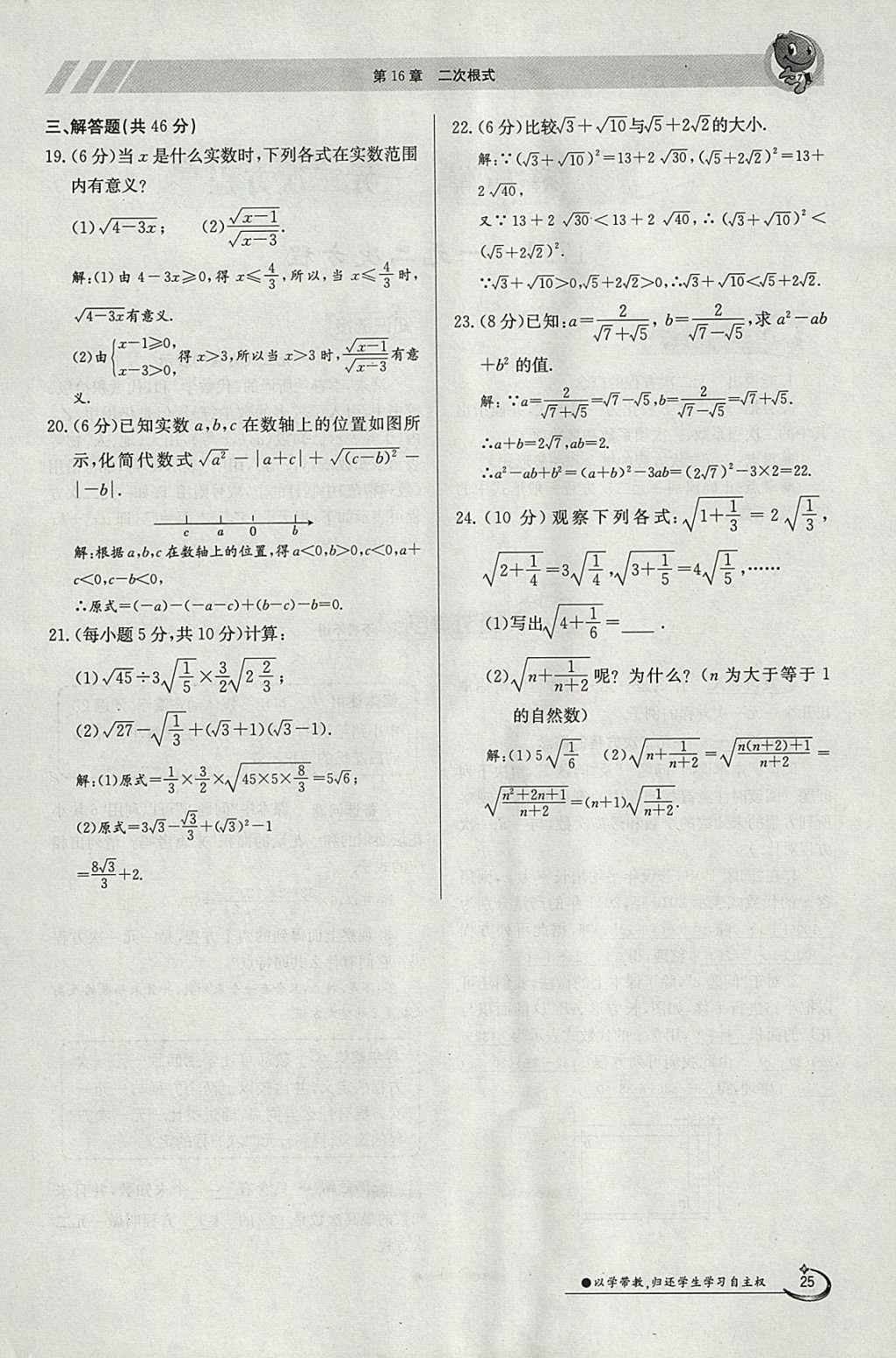 2018年金太陽導(dǎo)學(xué)案八年級數(shù)學(xué)下冊滬科版 參考答案第25頁