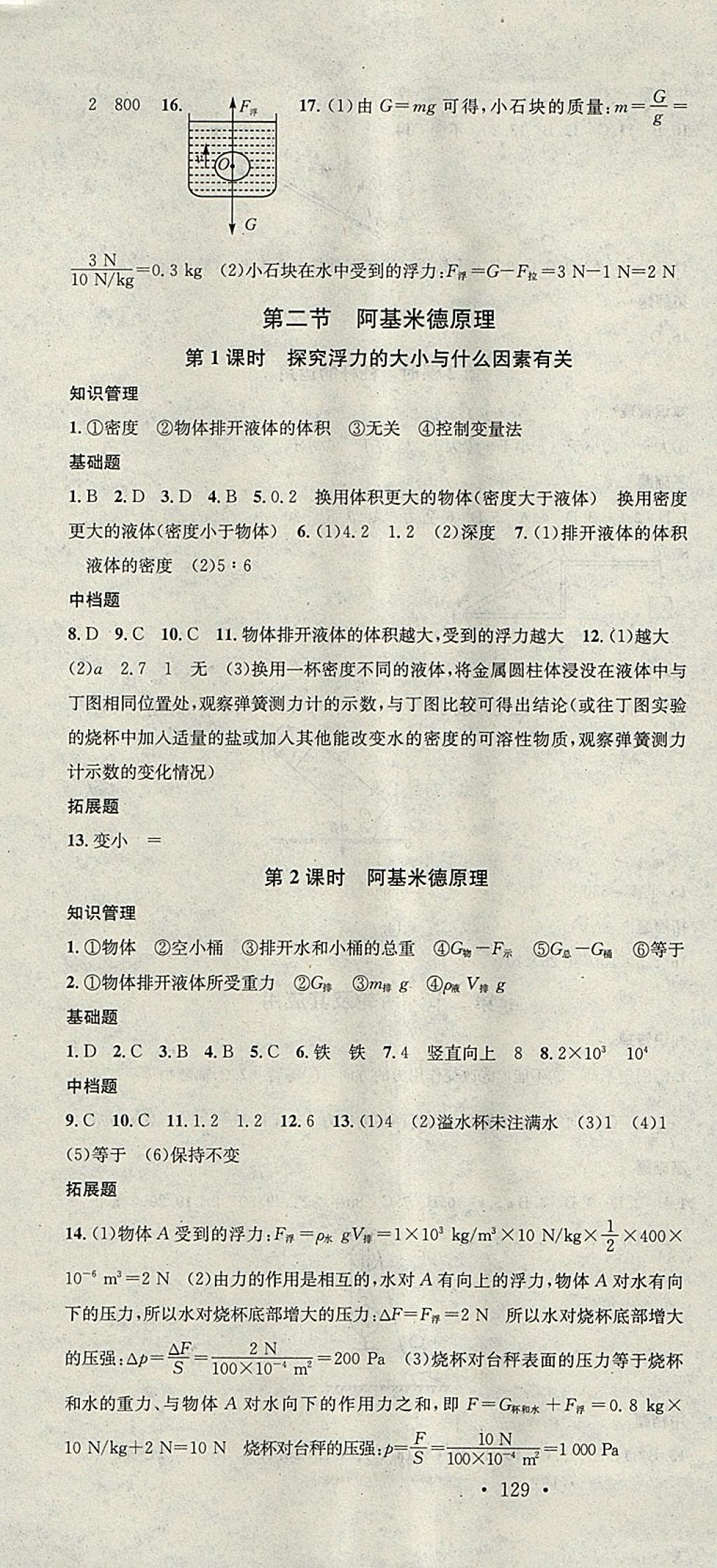 2018年名校課堂八年級物理下冊滬科版廣東經(jīng)濟出版社 參考答案第7頁