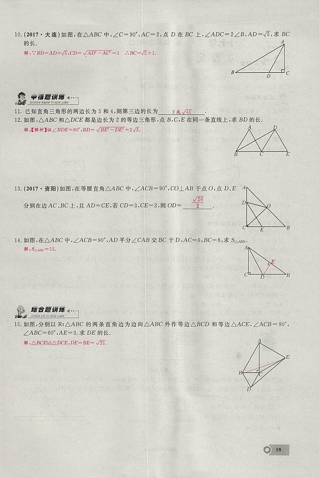 2018年思維新觀察八年級(jí)數(shù)學(xué)下冊(cè) 參考答案第29頁