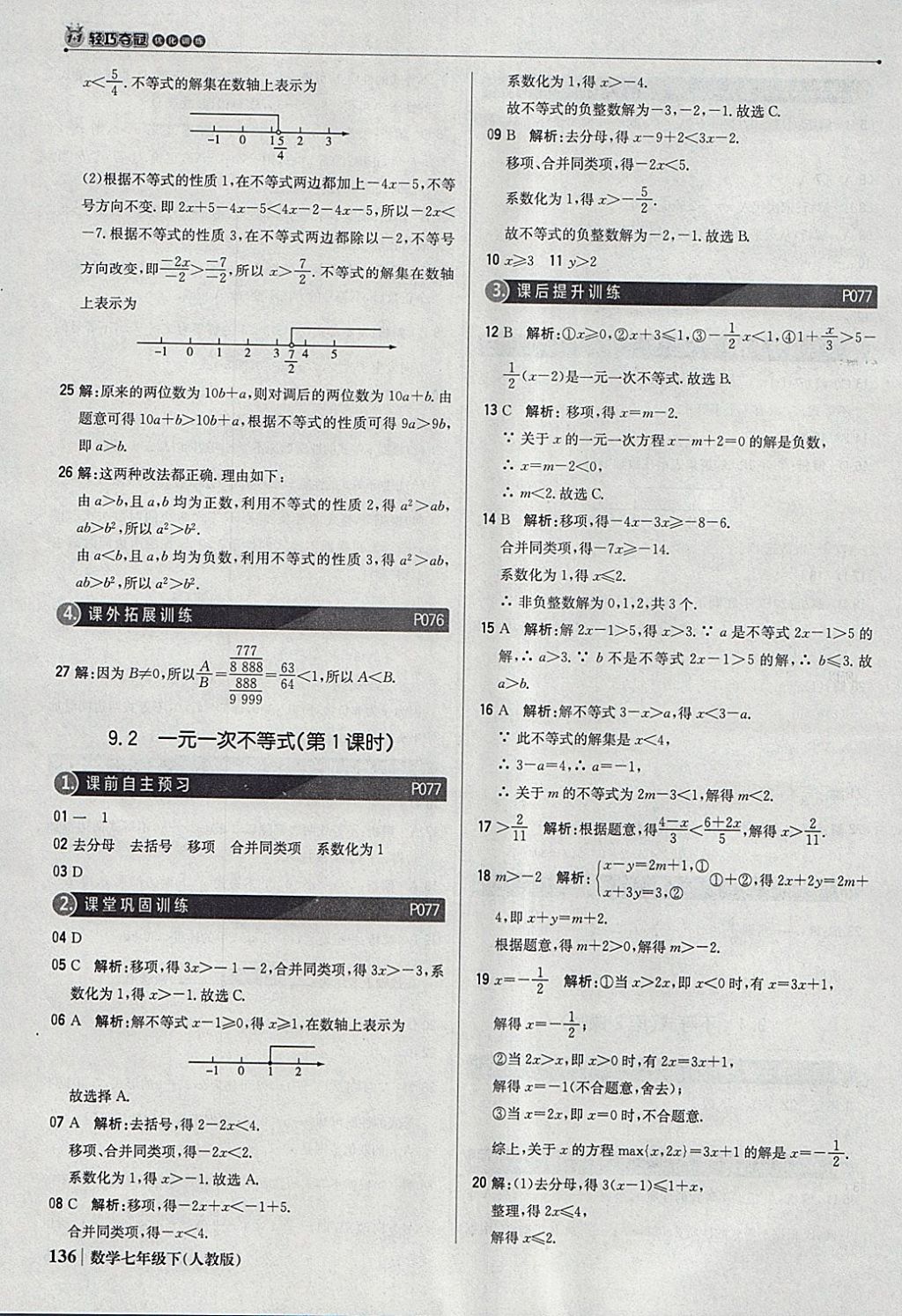 2018年1加1轻巧夺冠优化训练七年级数学下册人教版银版 参考答案第33页