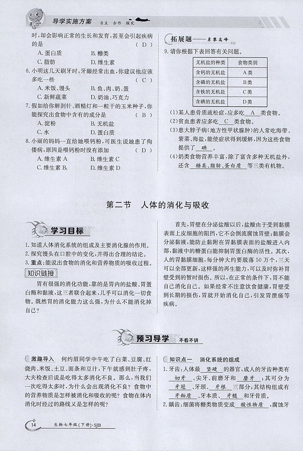 2018年金太阳导学案七年级生物下册苏教版 参考答案第14页