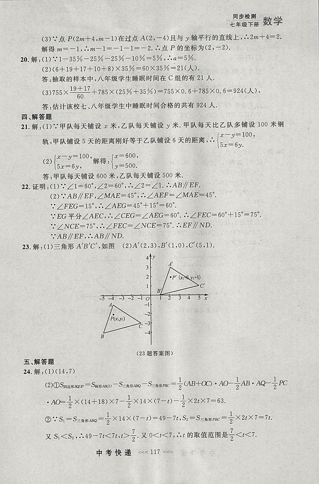 2018年中考快递同步检测七年级数学下册人教版大连专用 参考答案第53页