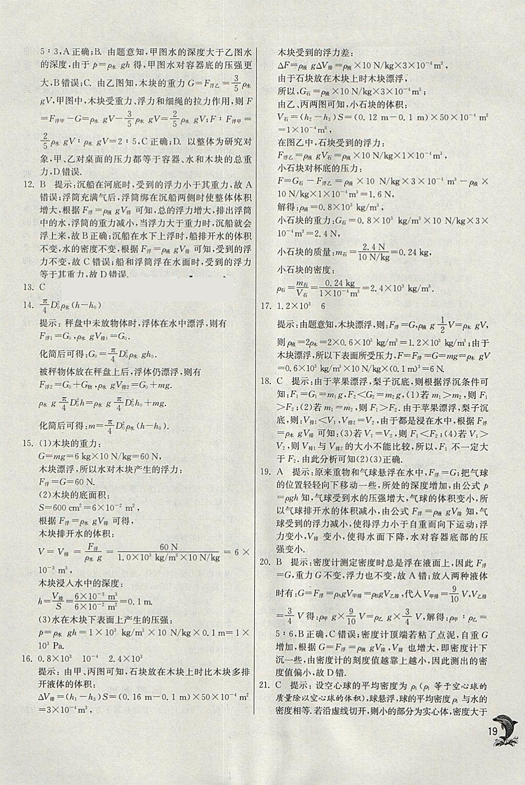 2018年實(shí)驗(yàn)班提優(yōu)訓(xùn)練八年級物理下冊滬科版 參考答案第19頁