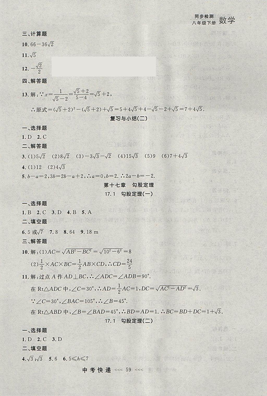 2018年中考快递同步检测八年级数学下册人教版大连专用 参考答案第3页