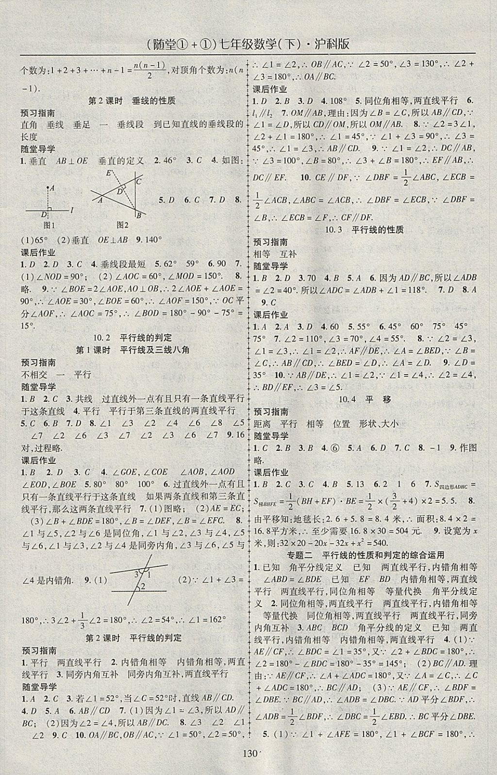 2018年随堂1加1导练七年级数学下册沪科版 参考答案第10页