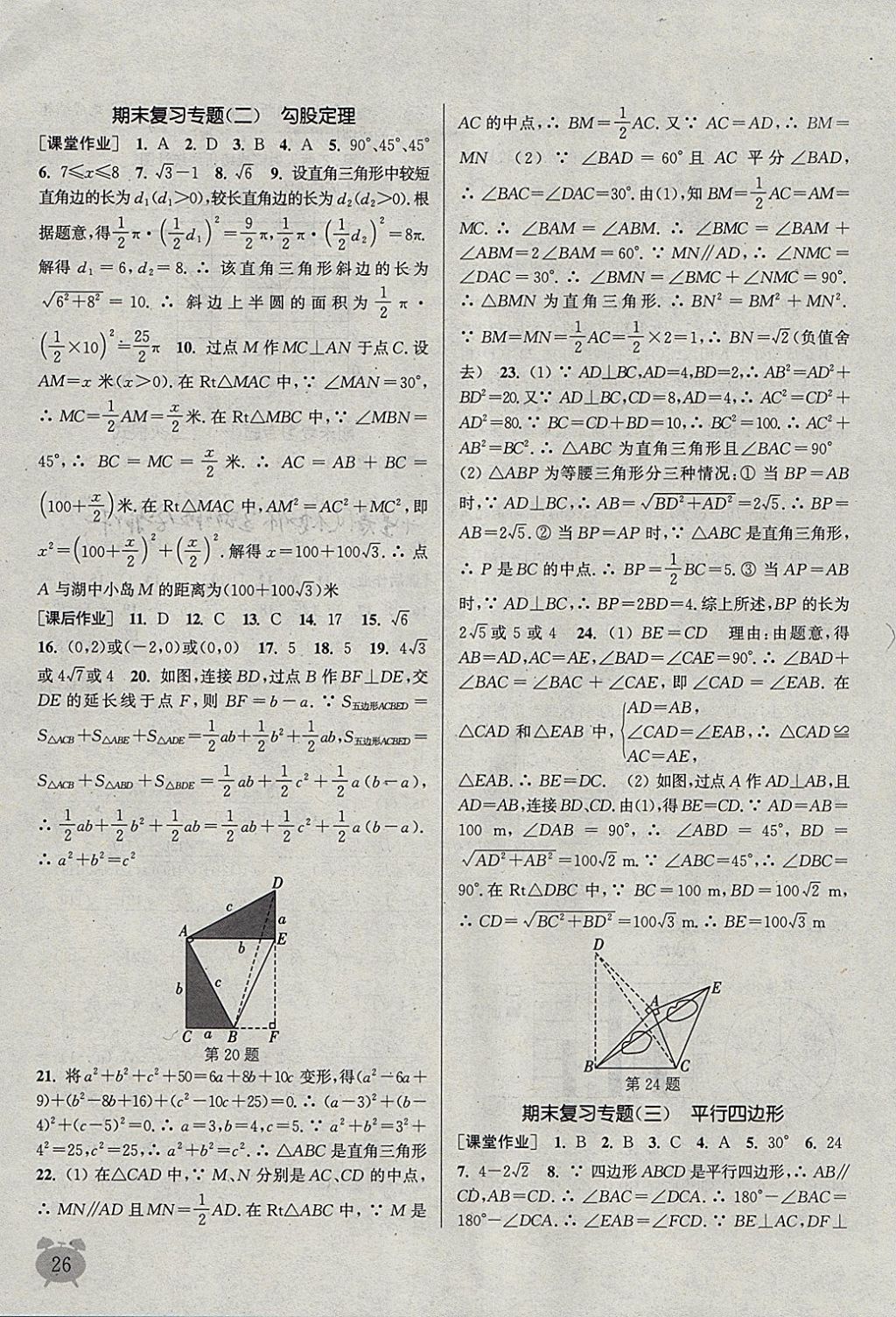 2018年通城学典课时作业本八年级数学下册人教版江苏专用 参考答案第26页