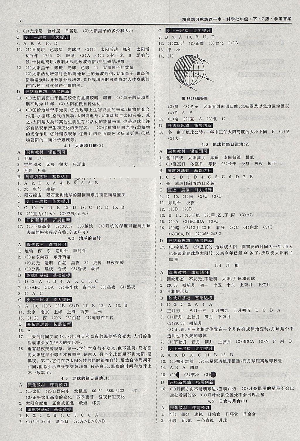 2018年精彩練習(xí)就練這一本七年級(jí)科學(xué)下冊(cè)浙教版 參考答案第8頁(yè)