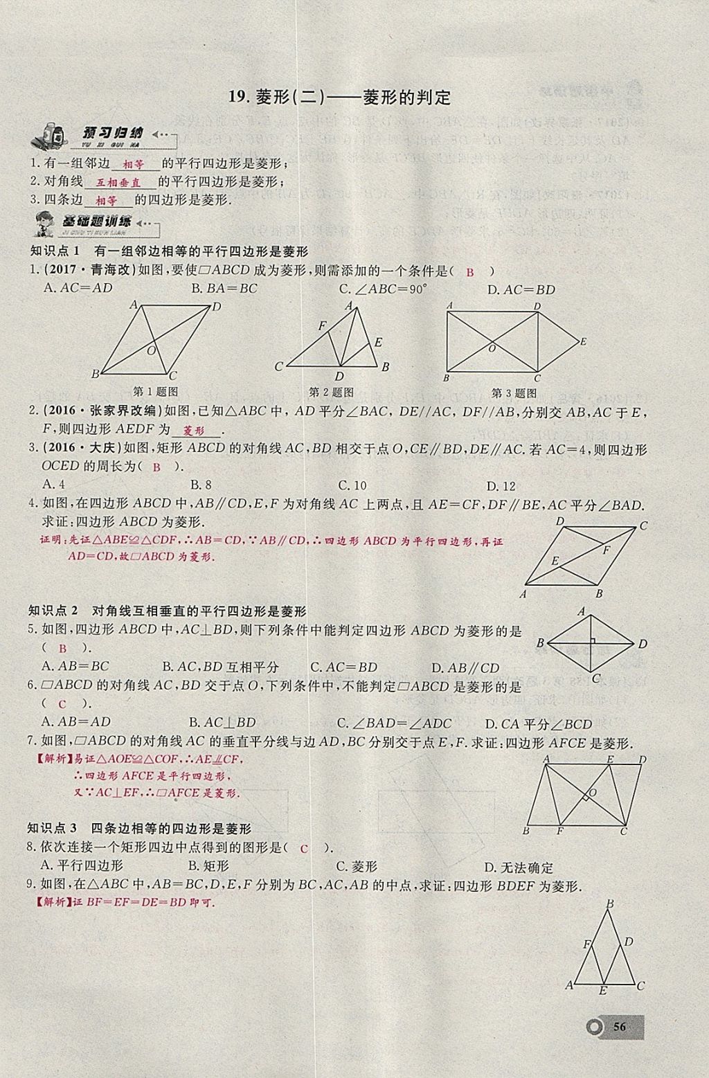 2018年思維新觀察八年級數(shù)學(xué)下冊 參考答案第104頁