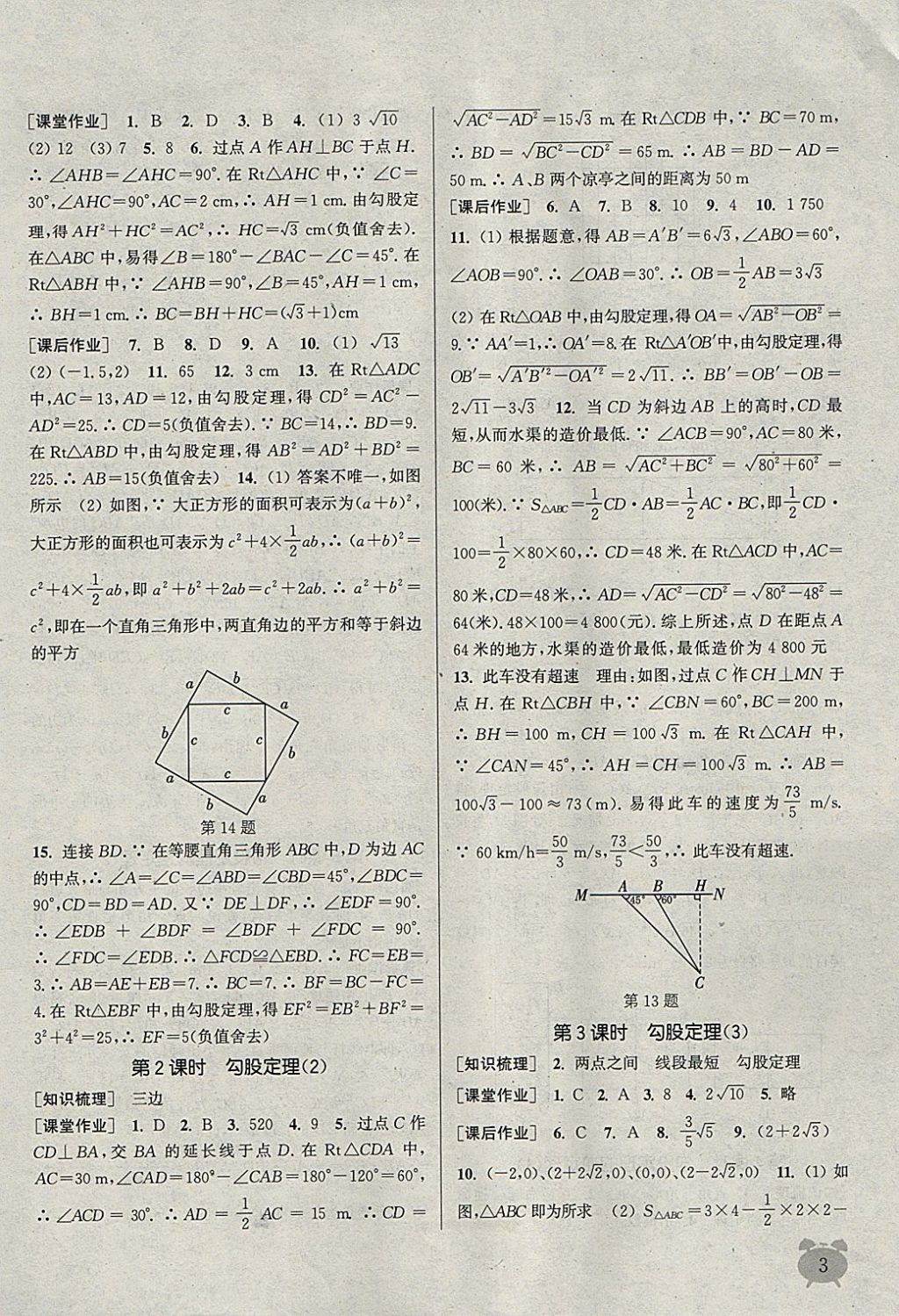 2018年通城学典课时作业本八年级数学下册人教版江苏专用 参考答案第3页