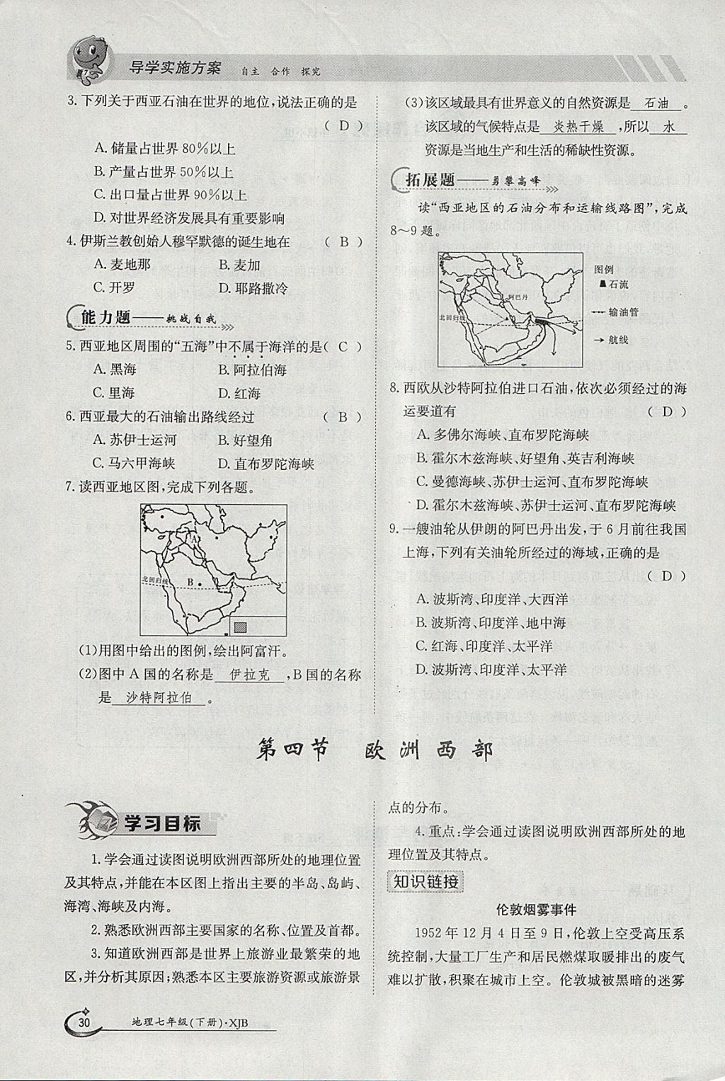 2018年金太陽導(dǎo)學(xué)案七年級地理下冊湘教版 參考答案第30頁