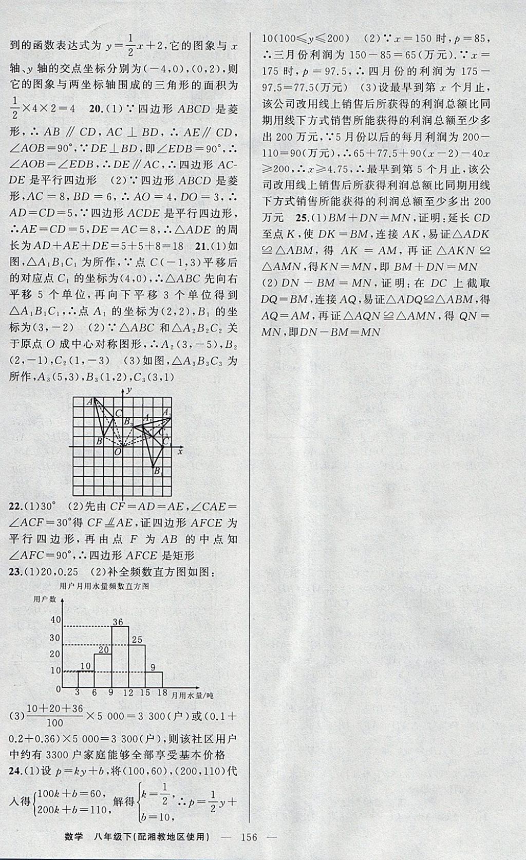 2018年原创新课堂八年级数学下册湘教版 参考答案第20页