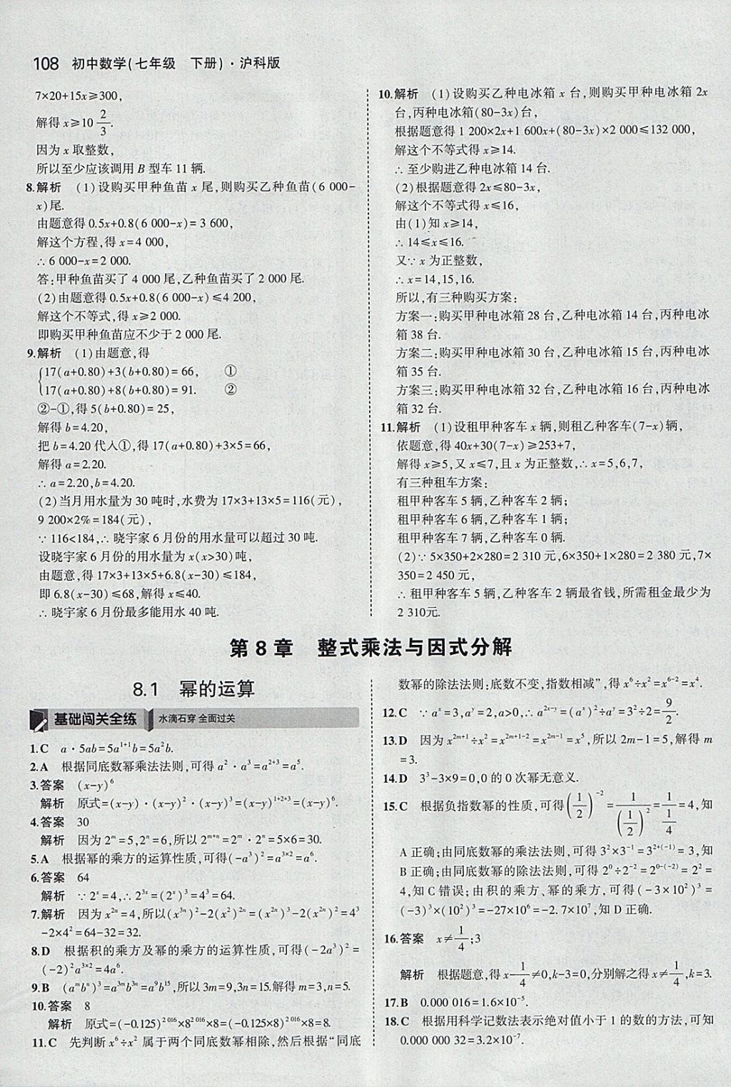 2018年5年中考3年模拟初中数学七年级下册沪科版 参考答案第11页