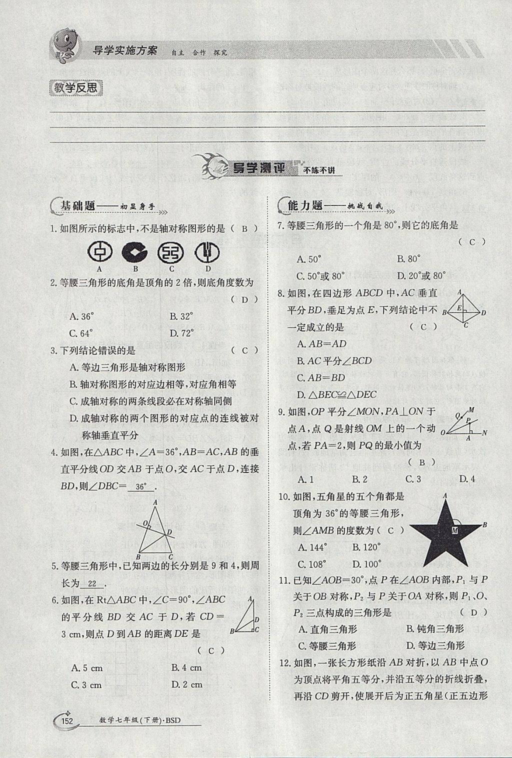 2018年金太阳导学案七年级数学下册北师大版 参考答案第118页