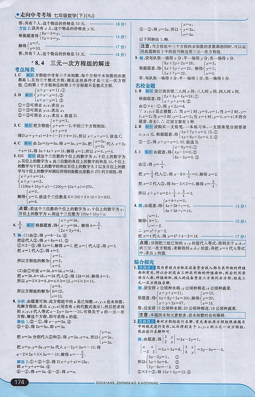 2018年走向中考考場七年級數(shù)學(xué)下冊人教版 參考答案第24頁