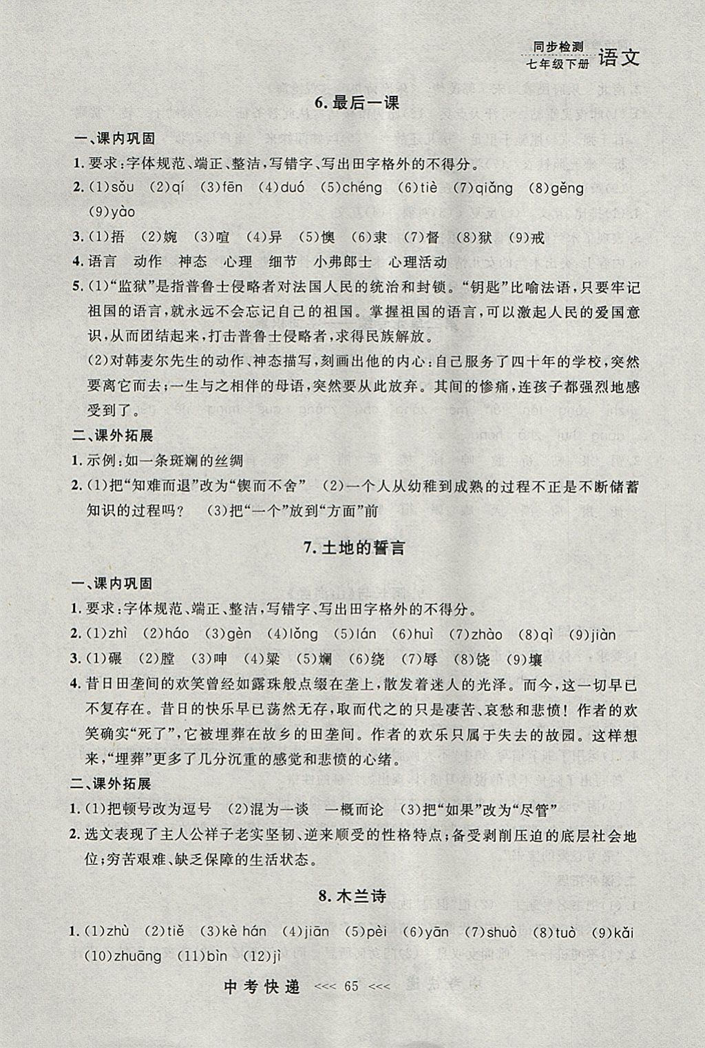 2018年中考快递同步检测七年级语文下册人教版大连专用 参考答案第5页