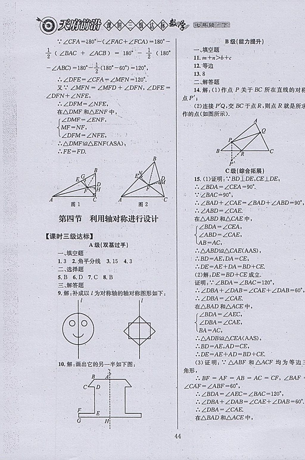 2018年天府前沿课时三级达标七年级数学下册北师大版 参考答案第44页