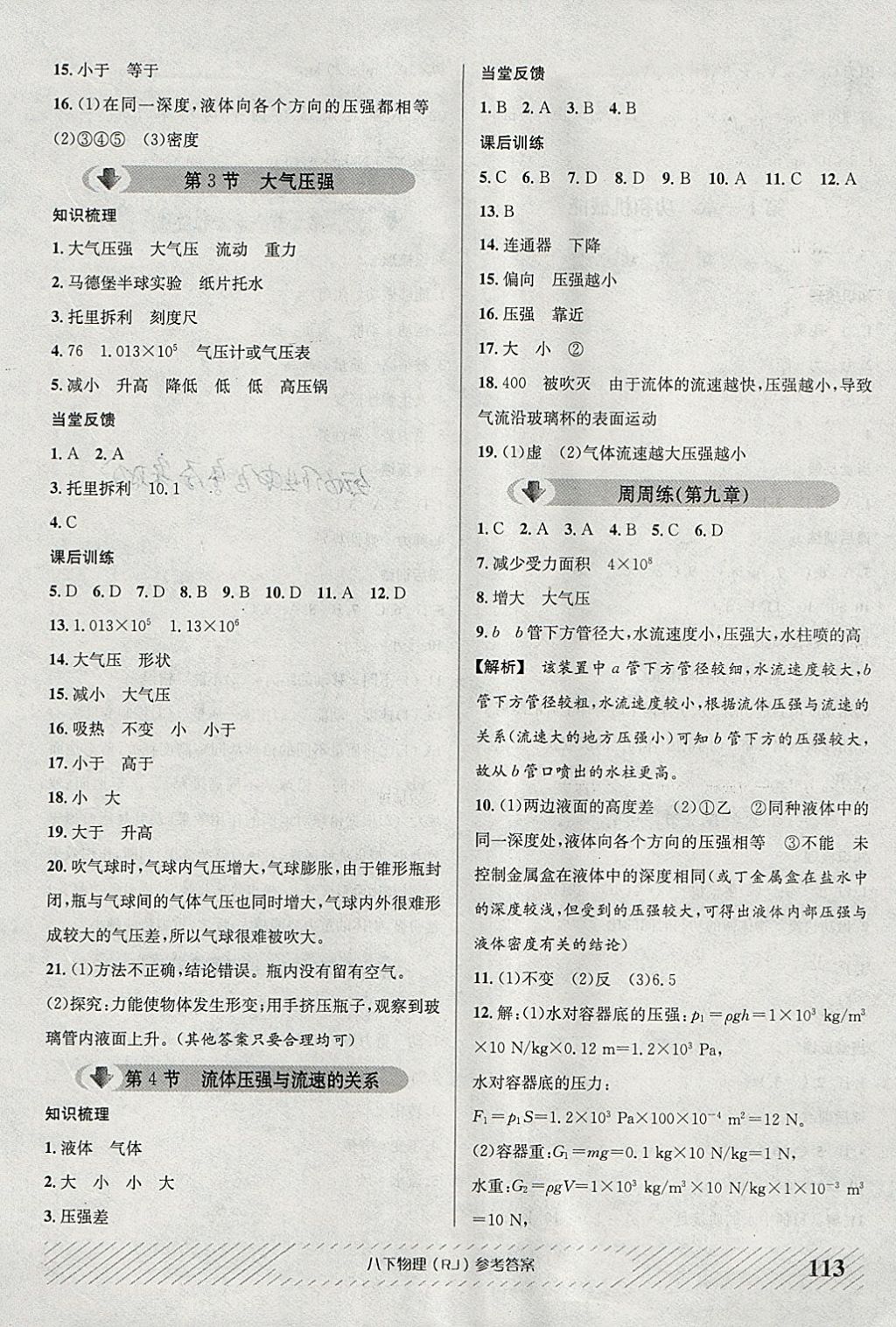 2018年原創(chuàng)講練測課優(yōu)新突破八年級物理下冊人教版 參考答案第5頁