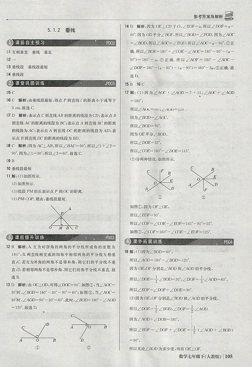 2018年1加1轻巧夺冠优化训练七年级数学下册人教版银版 参考答案第2页