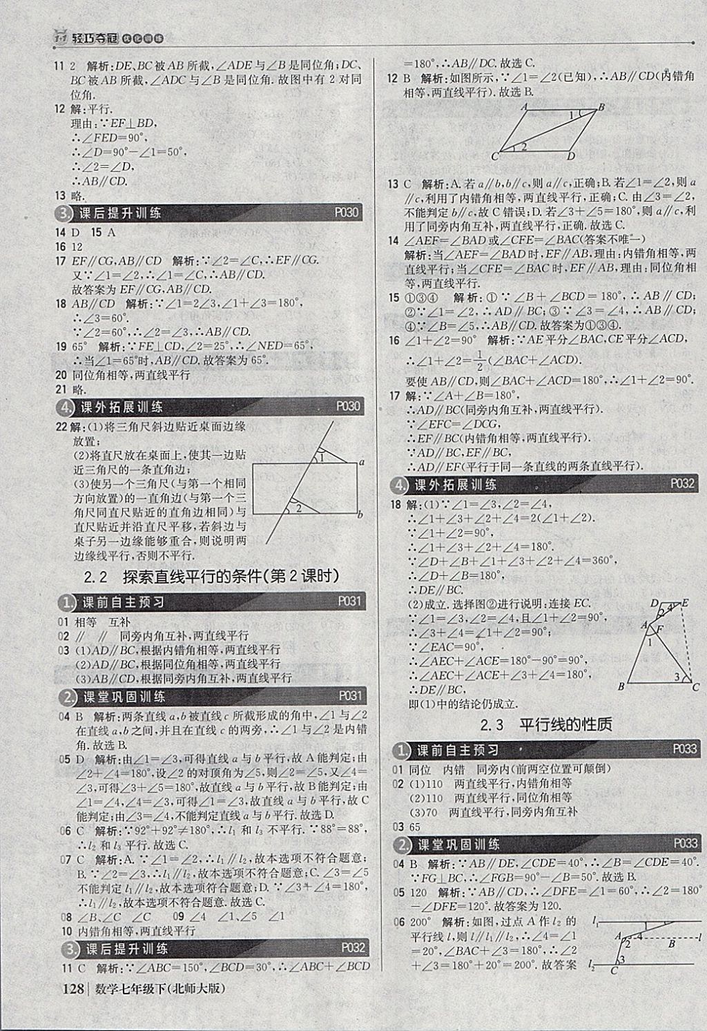 2018年1加1轻巧夺冠优化训练七年级数学下册北师大版银版 参考答案第9页