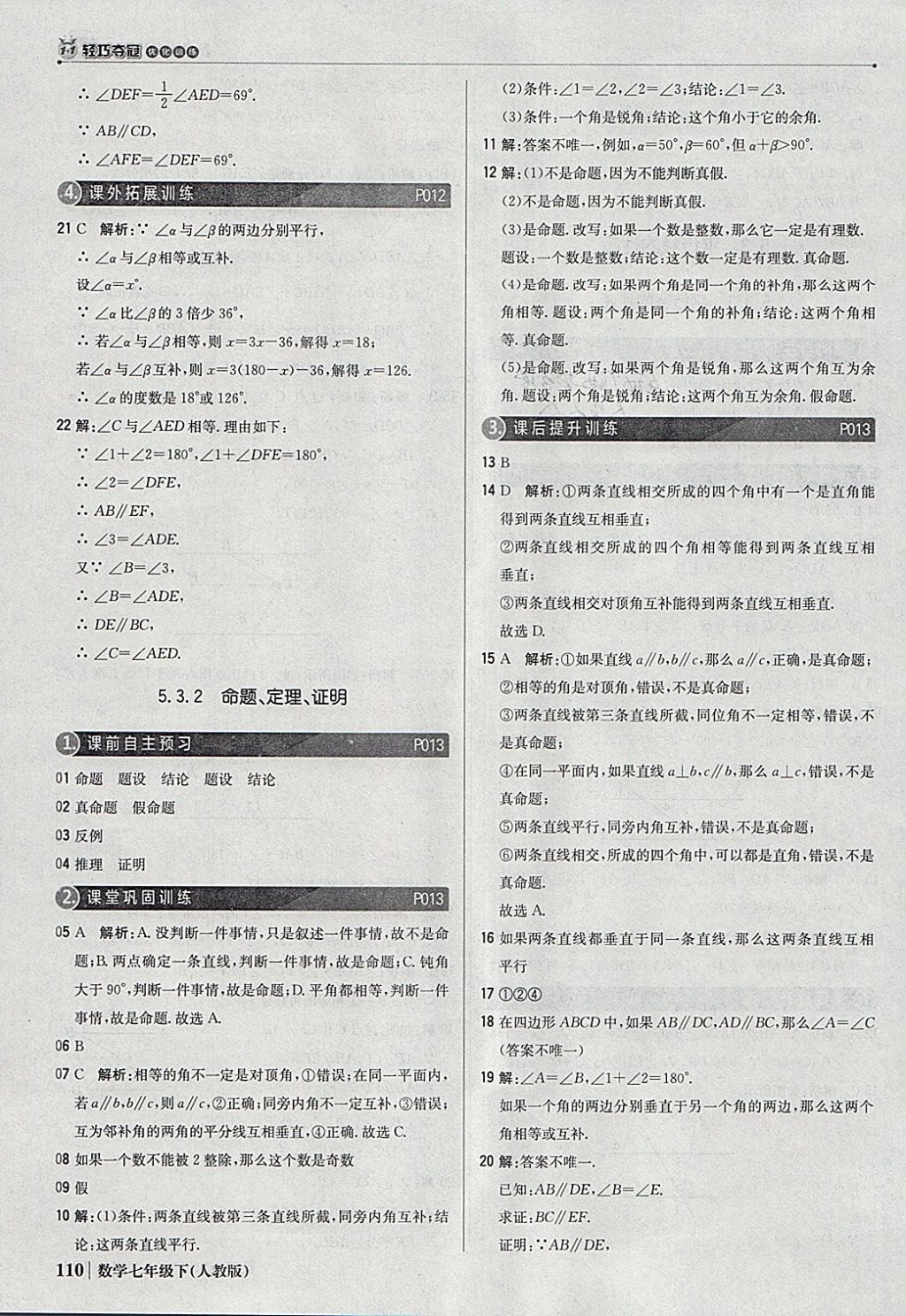 2018年1加1轻巧夺冠优化训练七年级数学下册人教版银版 参考答案第7页