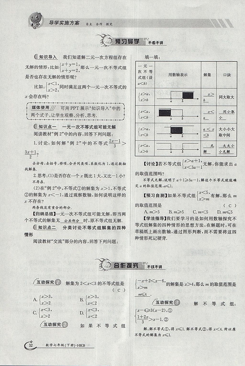 2018年金太阳导学案七年级数学下册沪科版 参考答案第32页